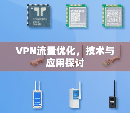 VPN流量优化，技术与应用探讨