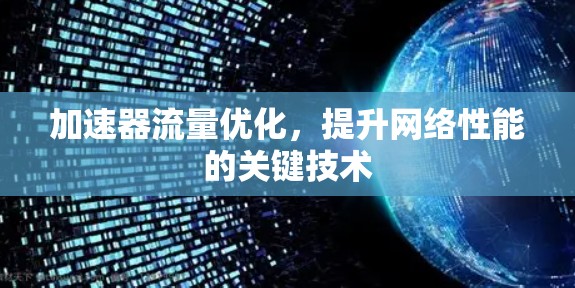 加速器流量优化，提升网络性能的关键技术