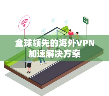 全球领先的海外VPN加速解决方案