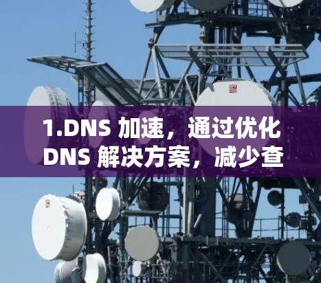 1.DNS 加速，通过优化 DNS 解决方案，减少查找域名的时间，提高访问速度。分发网络（CDN）CDN 将内容分发到全球多个服务器，用户可以选择最近的服务器访问，减少延迟