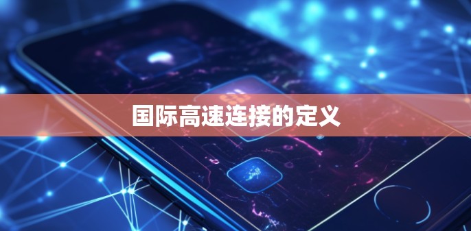 国际高速连接的定义