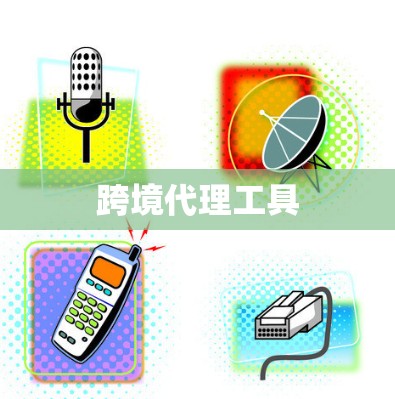 跨境代理工具