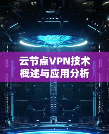 云节点VPN技术概述与应用分析