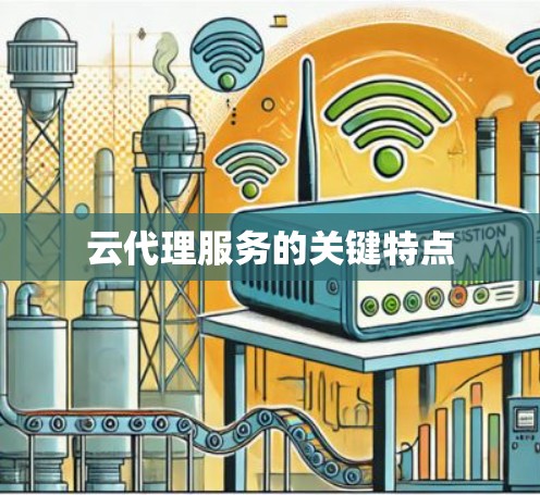 云代理服务的关键特点