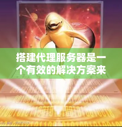 搭建代理服务器是一个有效的解决方案来处理公司内部访问外部网站的限制。以下是详细的步骤指南