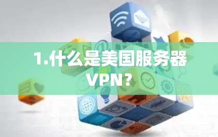 1.什么是美国服务器VPN？