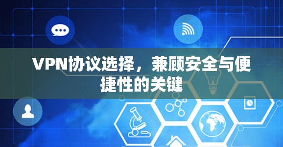 VPN协议选择，兼顾安全与便捷性的关键
