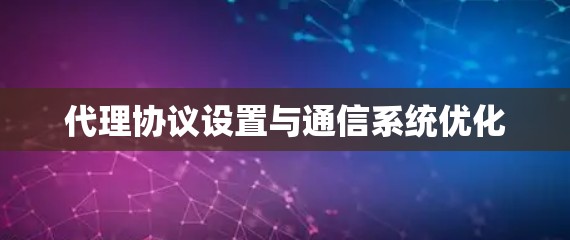 代理协议设置与通信系统优化