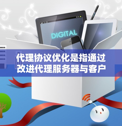 代理协议优化是指通过改进代理服务器与客户端或其他代理服务器之间的通信协议，以提高性能、安全性或兼容性。以下是一些常见的代理协议优化方向和方法