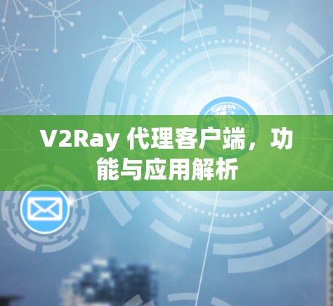 V2Ray 代理客户端，功能与应用解析