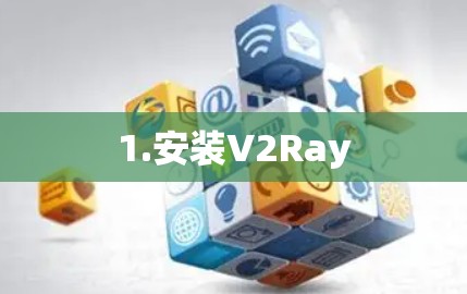 1.安装V2Ray
