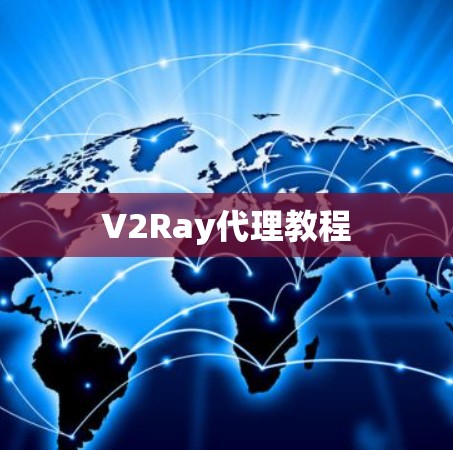 V2Ray代理教程
