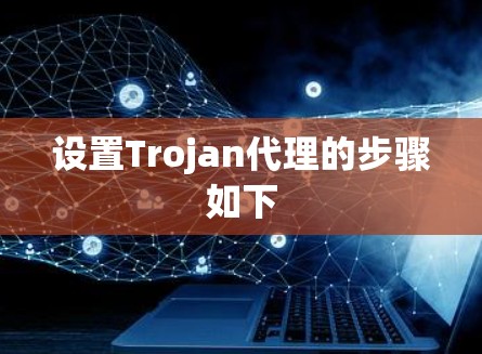 设置Trojan代理的步骤如下
