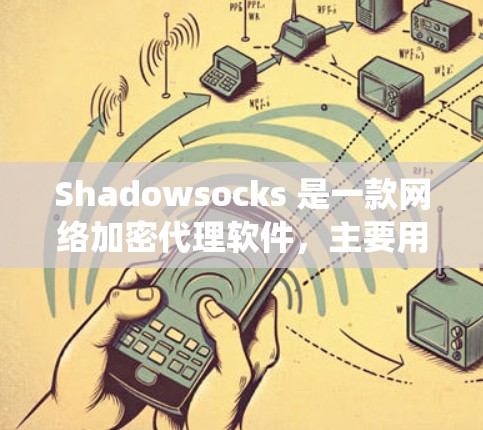 Shadowsocks 是一款网络加密代理软件，主要用于在中国大陆绕过网络防火长城，访问外部网站。它类似于 VPN，但通常以更高效的方式工作，适合需要访问国内受限网站或服务的用户
