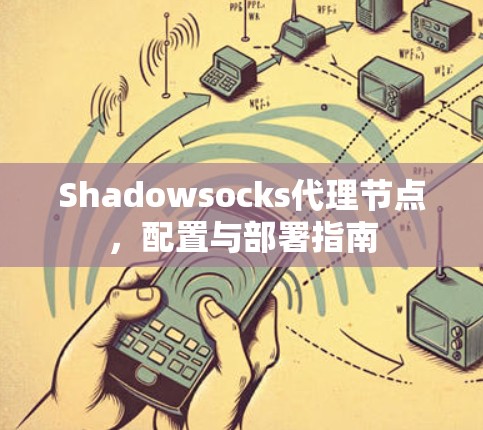 Shadowsocks代理节点，配置与部署指南