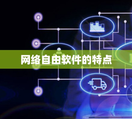 网络自由软件的特点