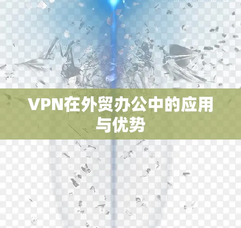 VPN在外贸办公中的应用与优势