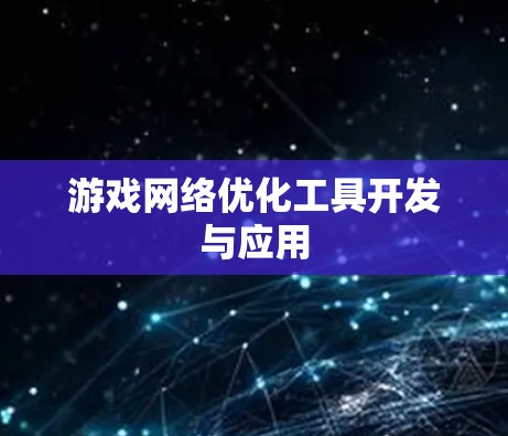 游戏网络优化工具开发与应用