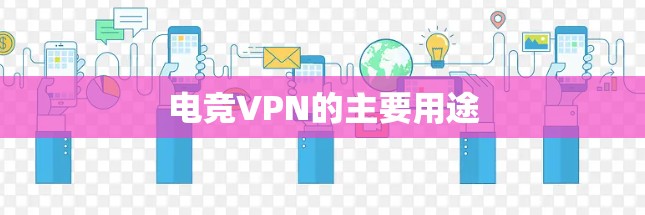 电竞VPN的主要用途