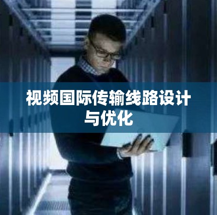 视频国际传输线路设计与优化