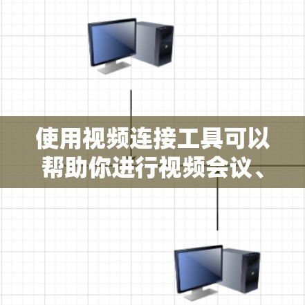 使用视频连接工具可以帮助你进行视频会议、视频通话、视频录制、视频剪辑等操作。以下是一些常用的视频连接和处理工具