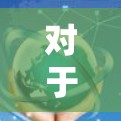 对于音乐流媒体服务，VPN可能有以下用途