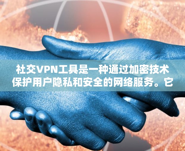 社交VPN工具是一种通过加密技术保护用户隐私和安全的网络服务。它允许用户隐藏自身IP地址，防止数据泄露，并绕过地理限制。以下是关于社交VPN工具的详细介绍和建议