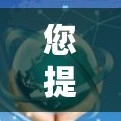 您提到的邮箱VPN可能是指通过电子邮件账号来访问VPN服务。以下是一些可能的解释和步骤