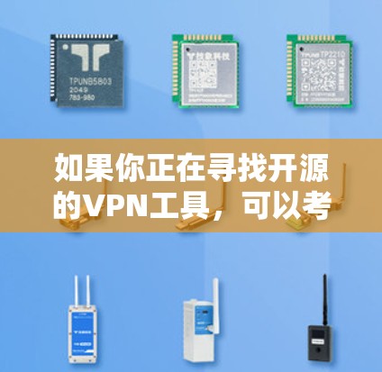 如果你正在寻找开源的VPN工具，可以考虑以下几种选择，这些工具通常适合开发者和个人用户