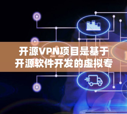 开源VPN项目是基于开源软件开发的虚拟专用网络（VPN）解决方案，通常由社区维护，具有透明性和可定制性。以下是一些知名的开源VPN项目及其特点