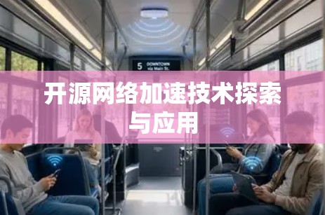 开源网络加速技术探索与应用