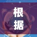 根据您的需求，以下是一些针对不同使用场景的VPN软件推荐