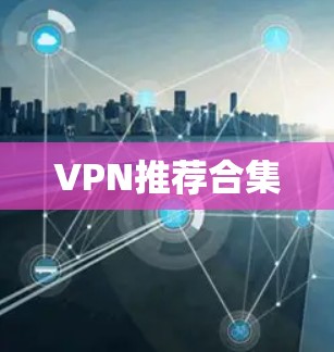 VPN推荐合集