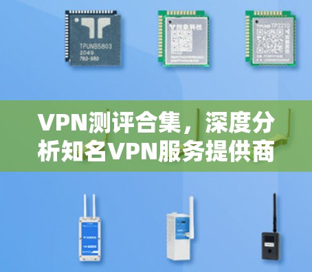 VPN测评合集，深度分析知名VPN服务提供商