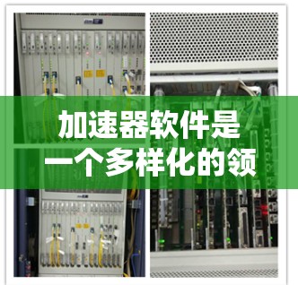加速器软件是一个多样化的领域，涵盖了从图形处理到科学计算的多个方面。以下是常见的加速器软件合集，帮助您在不同应用场景中选择合适的工具