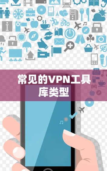 常见的VPN工具库类型