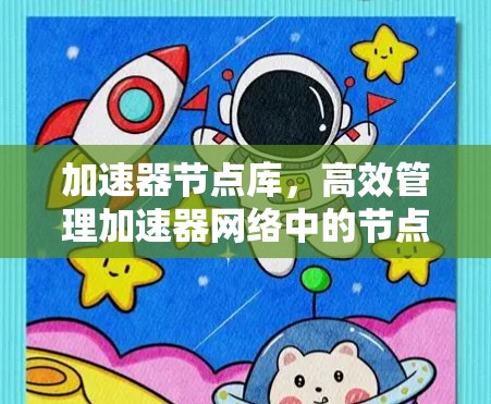 加速器节点库，高效管理加速器网络中的节点