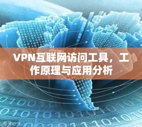 VPN互联网访问工具，工作原理与应用分析
