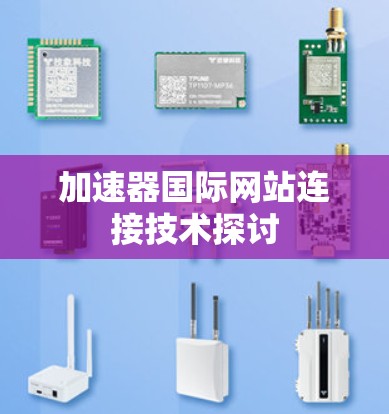 加速器国际网站连接技术探讨