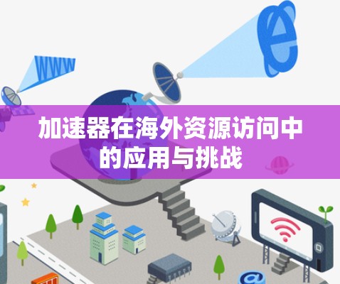 加速器在海外资源访问中的应用与挑战