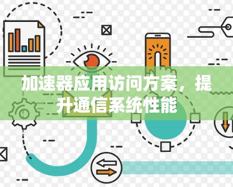 加速器应用访问方案，提升通信系统性能