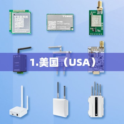 1.美国（USA）