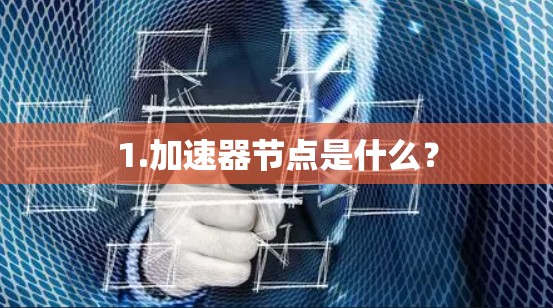 1.加速器节点是什么？
