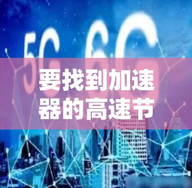 要找到加速器的高速节点列表,需要更多具体的信息来确定您所指的加速器类型和使用场景。以下是一些常见的加速器类型和可能的高速节点列表示例 要找到加速器的高速节点列表,需要更多具体的信息来确定您所指的加速器类型和使用场景。以下是一些常见的加速器类型和可能的高速节点列表示例
