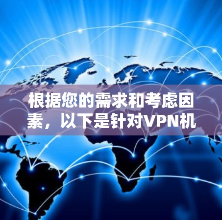 根据您的需求和考虑因素,以下是针对VPN机场订阅的推荐 根据您的需求和考虑因素,以下是针对VPN机场订阅的推荐