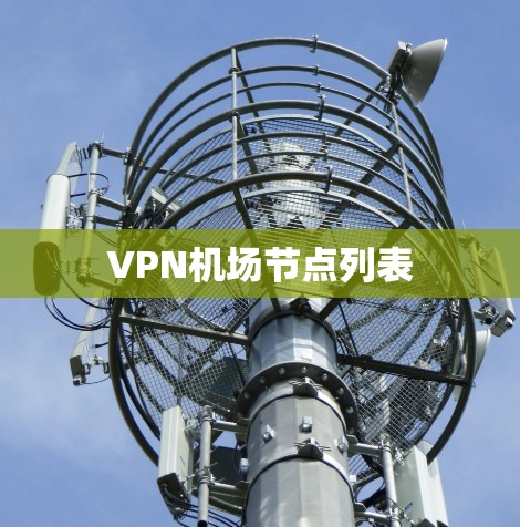 VPN机场节点列表 VPN机场节点列表