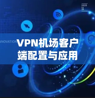 VPN机场客户端配置与应用分析