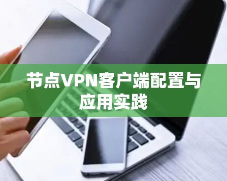 节点VPN客户端配置与应用实践