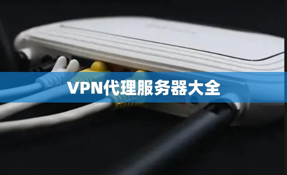 VPN代理服务器大全