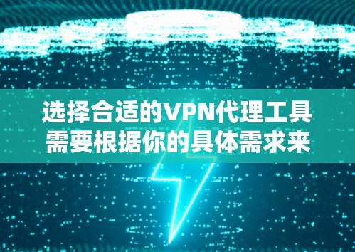 选择合适的VPN代理工具需要根据你的具体需求来决定。以下是对几种常见VPN代理类型的详细分析和推荐工具